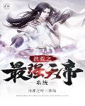 洪荒之最强天帝系统免费