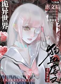 在诡异世界修仙