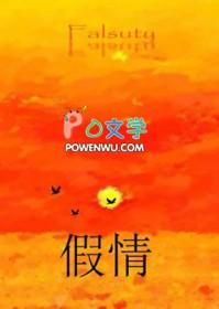假情话