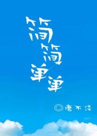 简简单单歌曲完整版