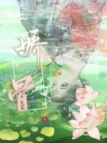 娇骨藏刃扬岫岫免费阅读全文