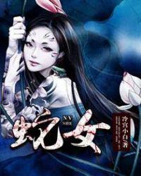 蛇女技能