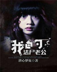 我的法定老公在线阅读