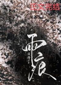 雨痕未褪 知乎