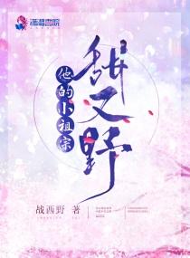 他的小祖宗甜又野全