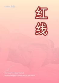 红线(父女)刘其镛