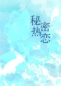秘密热恋(1v1 师生) 南极星