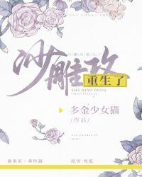 沙雕攻他重生了未删完结TXT