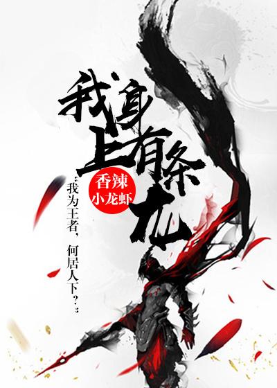 “我身上有条龙”