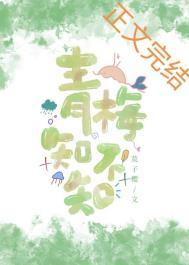 青梅知不知11