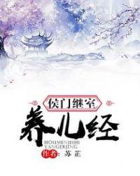侯门继室养儿经+番外