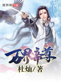 黑水蛇尊从废武魂到万界帝尊