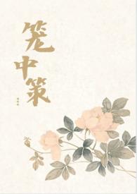 笼中宠免费阅读