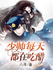 少帅每天都在吃醋短剧黄浩雯