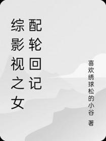 综影视之女配事务所全文免费阅读