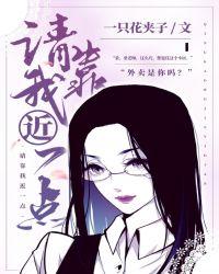 请靠我近一点gl一只花夹子