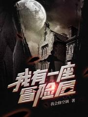 我有一座冒险屋镜子里怪物是什么