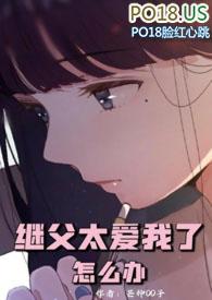 继父太爱我了怎么办阅读