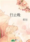行止晚和宫墙柳好像