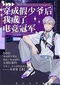 穿成假少爷后惊呆了