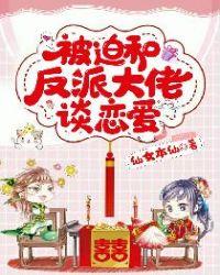 被迫跟反派谈恋爱