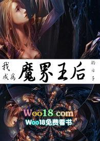 我变成了魔王