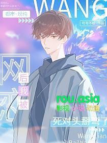 网恋后我被死对头掰弯了微博