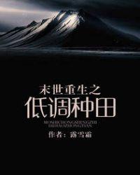 末世重生之低调种田无错版