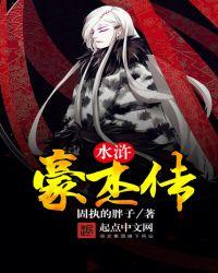 豪横水浒
