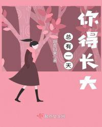 总有一天你得长大英语
