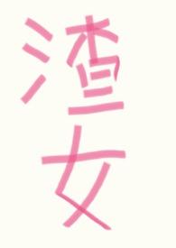 快穿渣女万人迷修罗场