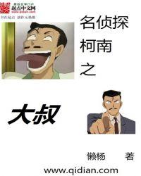 柯南之最强大叔无删节名侦探