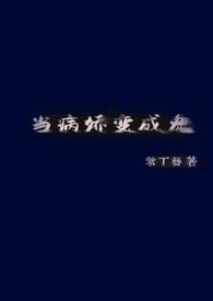 病娇喜欢