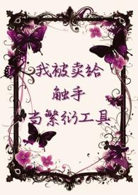 我被卖给触手当繁衍工具 / 综合 / 木天蓼