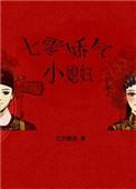 穿成七零娇气小媳妇
