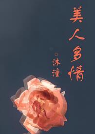 美人多zhi 双