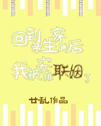 回到亲生家庭后我被安排联姻了廿乱