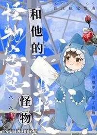怪物 和子