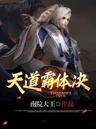 天道霸体诀免费