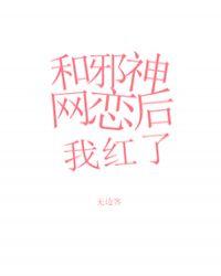 和邪神恋爱后全文