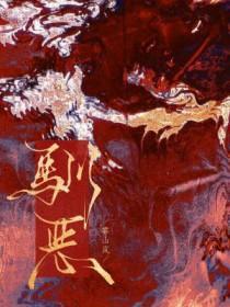 驯恶训诫苏文楚