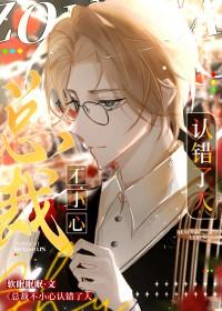 总裁认错了他的金丝雀58