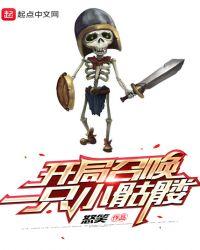 开局召唤一只小骷髅123