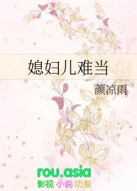 媳妇儿难当颜凉雨电视剧