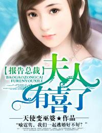 报告总裁夫人又出逃了
