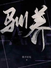 驯养玫瑰