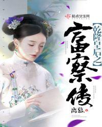 乾隆皇后之富察氏