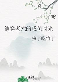 清穿咸鱼六皇子无弹窗