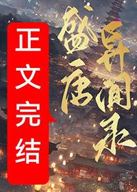盛唐异闻录男主几个老婆