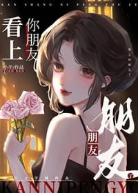 看上你朋友了全文